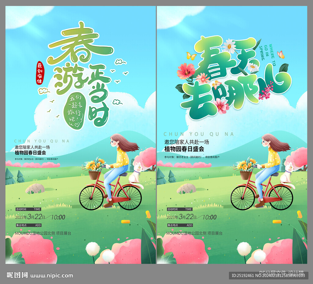春游海報畫面設計