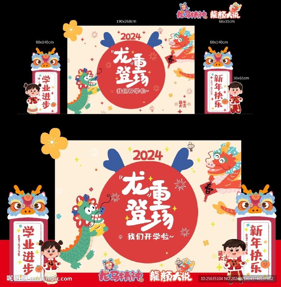 我們開學(xué)啦龍年美陳布置