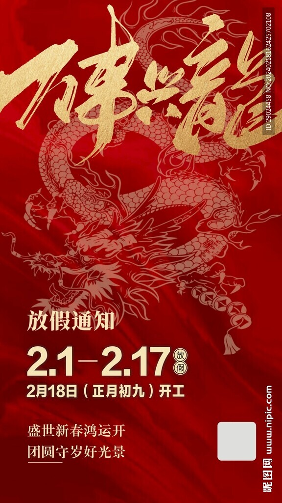 放假通知  龍年