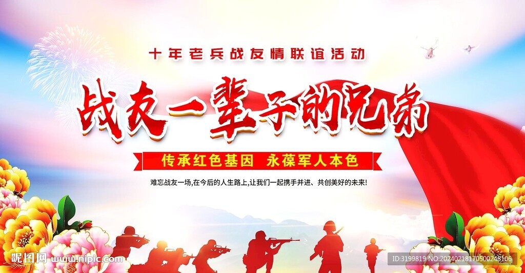戰(zhàn)友一輩子的兄弟戰(zhàn)友聚會背景