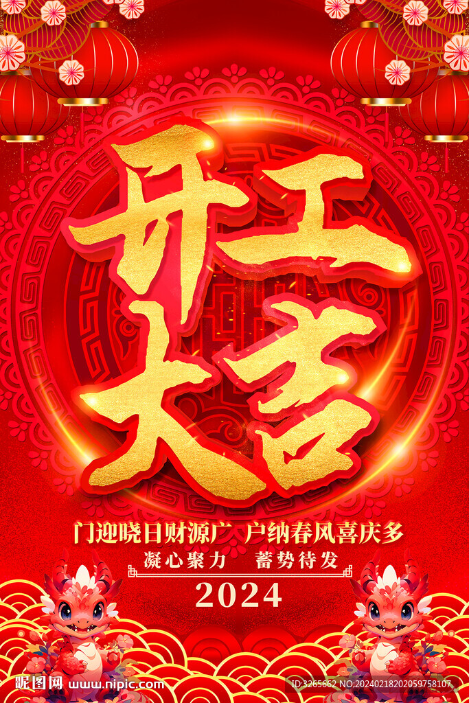 2024開工大吉海報設(shè)計