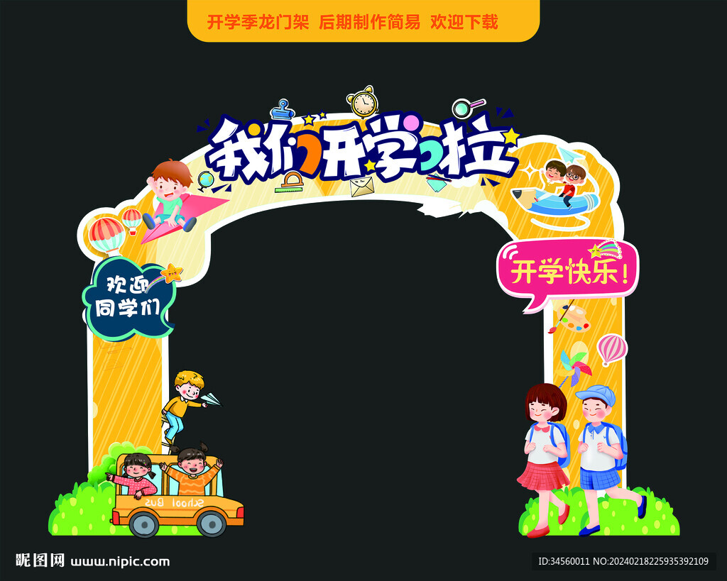 開學(xué)拱門