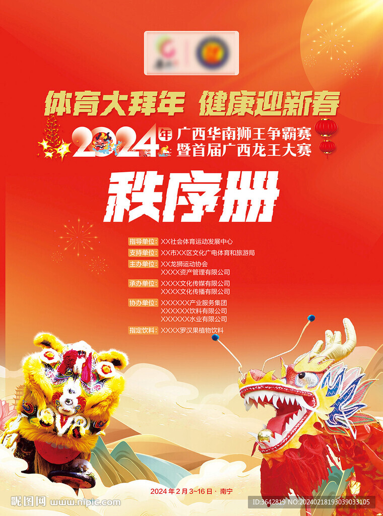 獅王龍王大賽海報