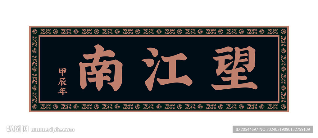 望江南 浮雕做舊牌匾