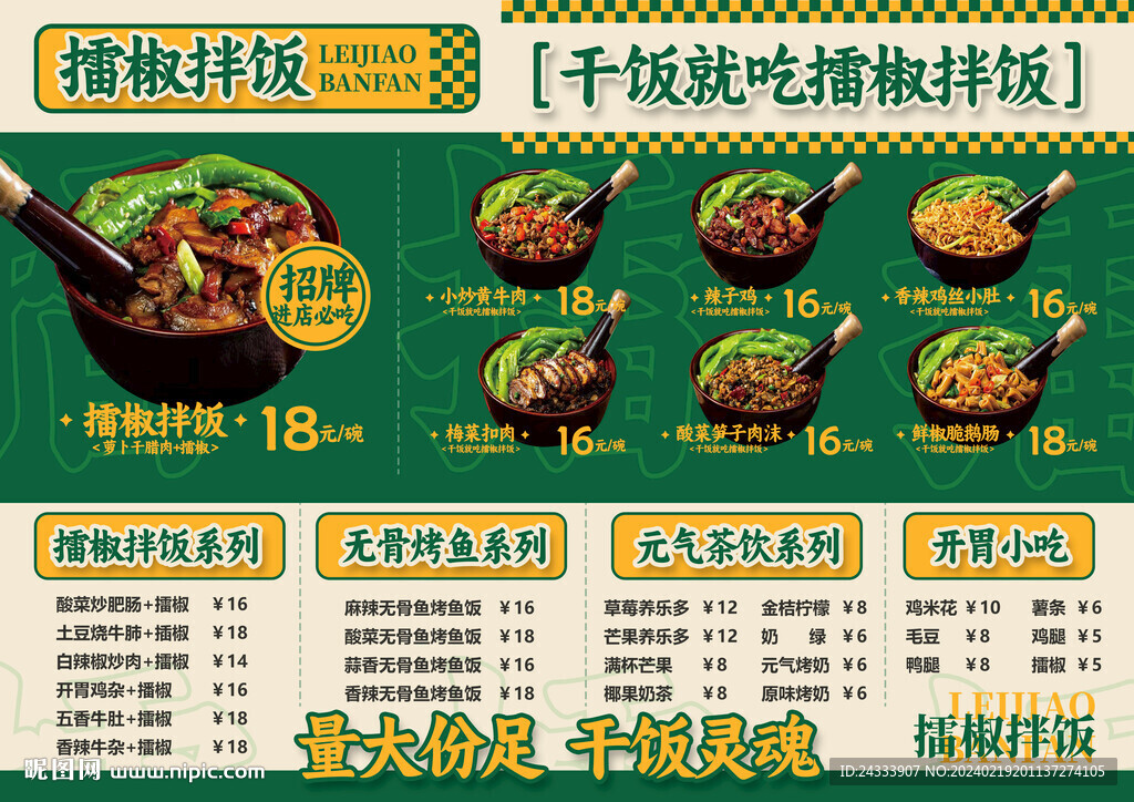 擂椒拌飯菜單