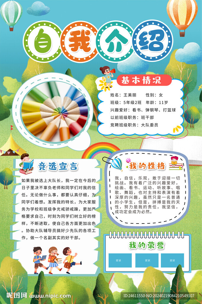 小學生競選自我介紹海報