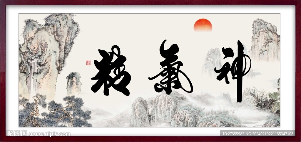 精氣神