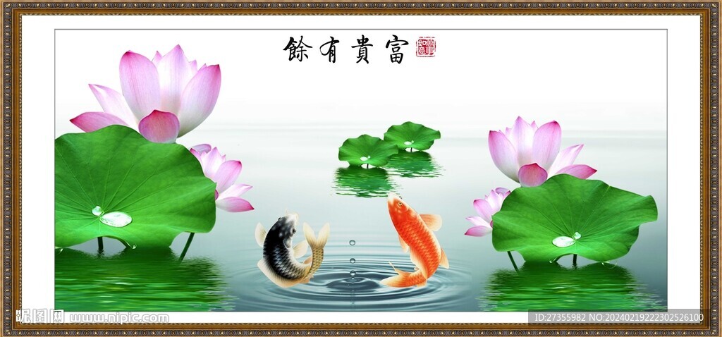 富貴有余