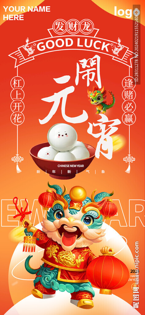  龍年元宵海報