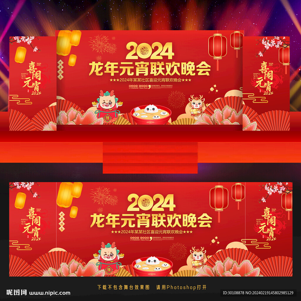 龍年元宵節(jié)晚會(huì)舞臺(tái)背景