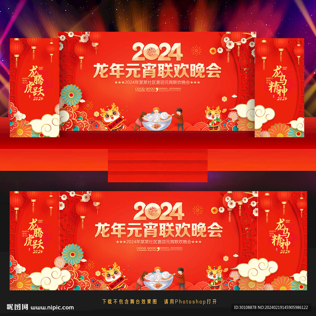2024龍年元宵節晚會