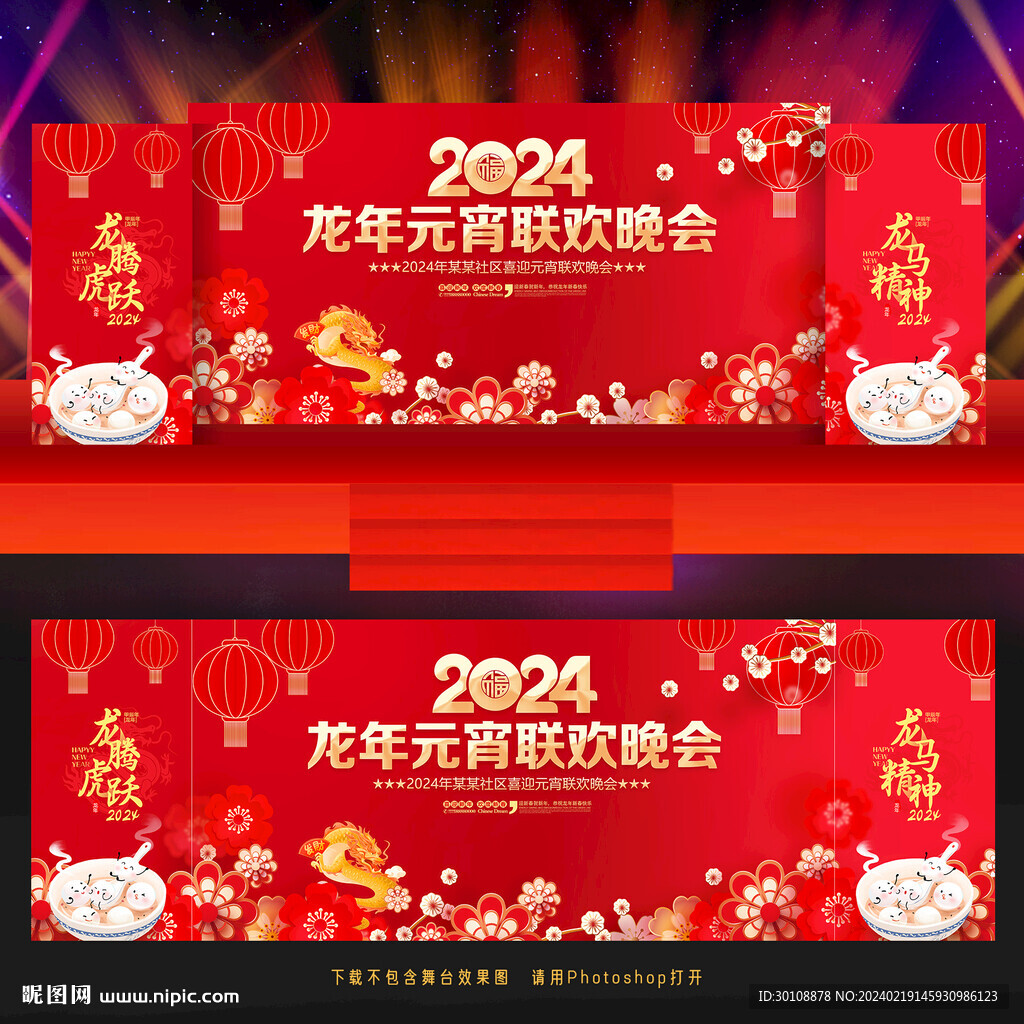 2024元宵晚會舞臺背景