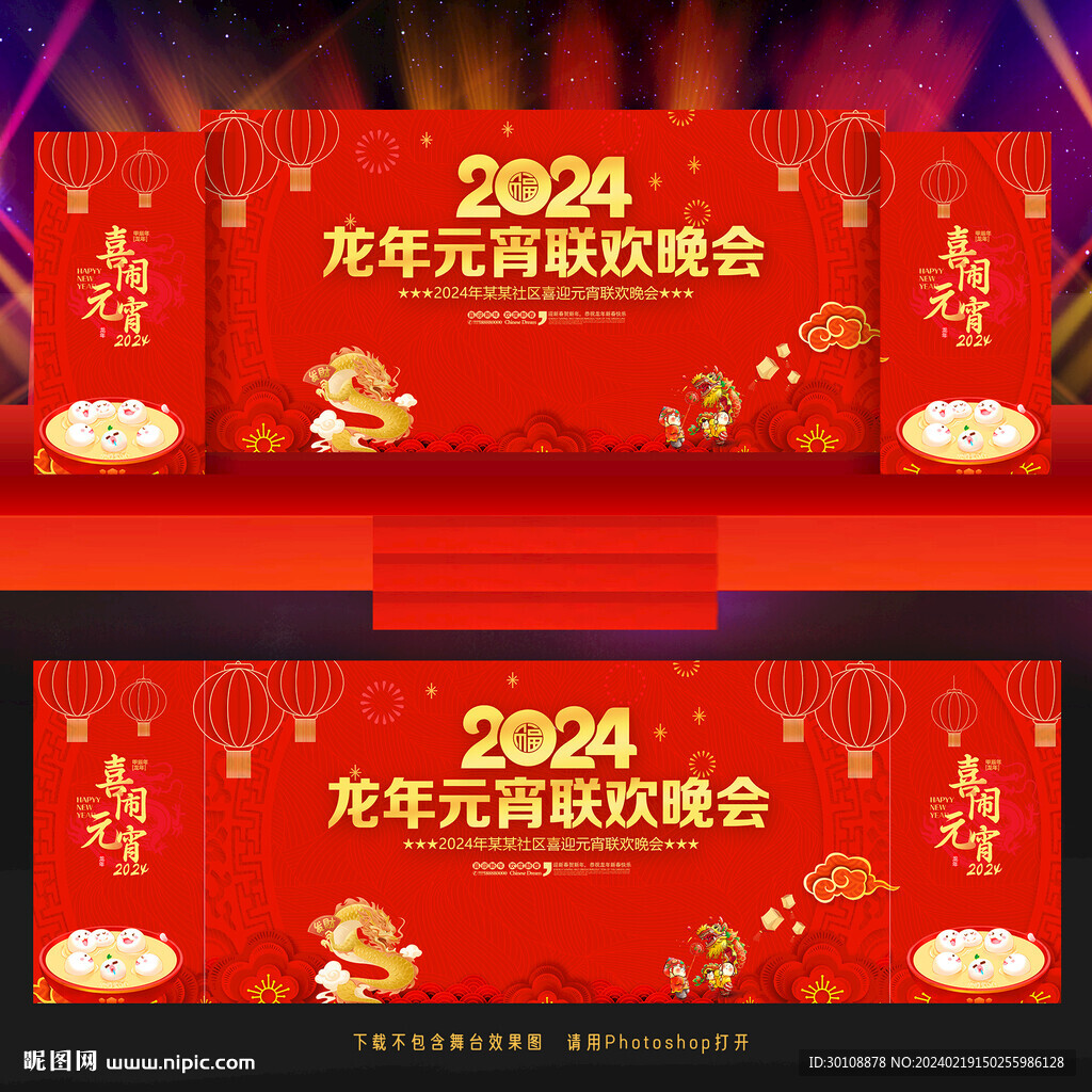 龍年元宵聯(lián)歡晚會(huì)