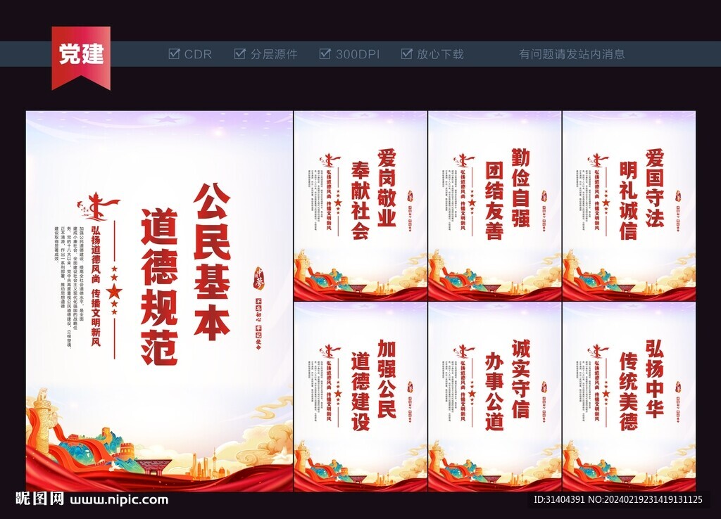 公民基本道德規(guī)范