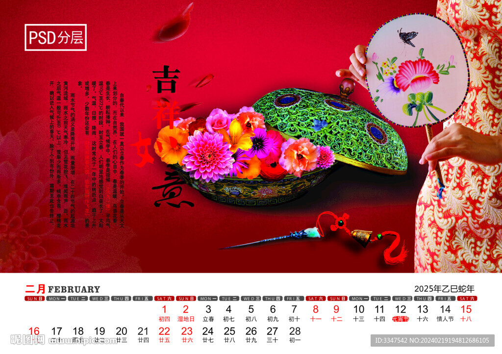 2025年富貴平安臺(tái)歷2月