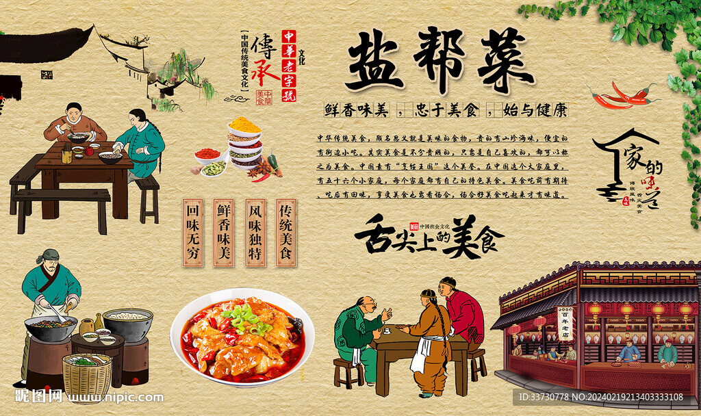 鹽幫菜 