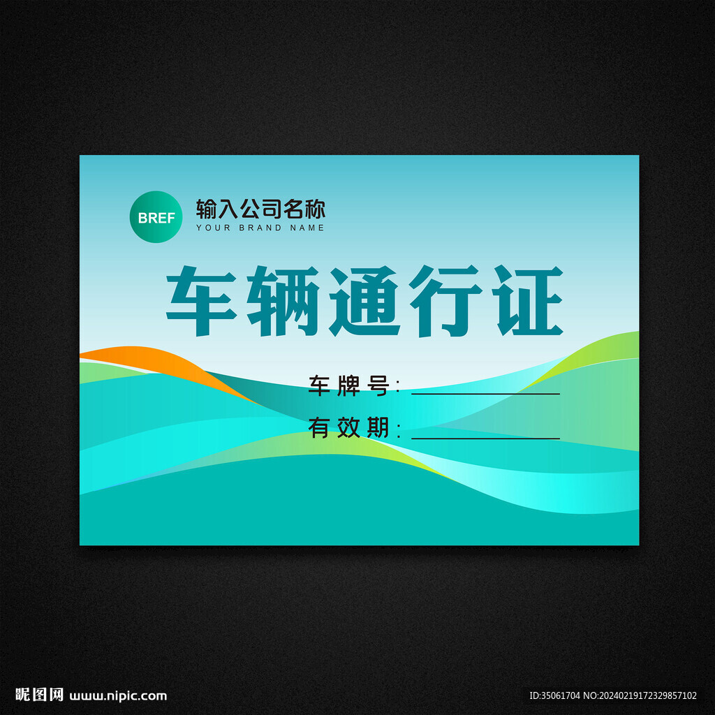 車(chē)輛通行證
