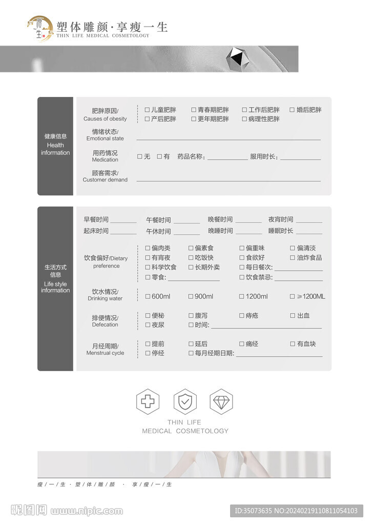 医美瘦身塑型问诊单