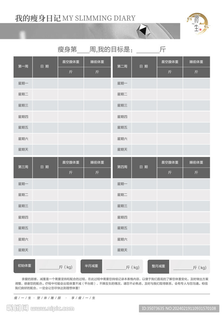 醫(yī)美減肥瘦身日記表格