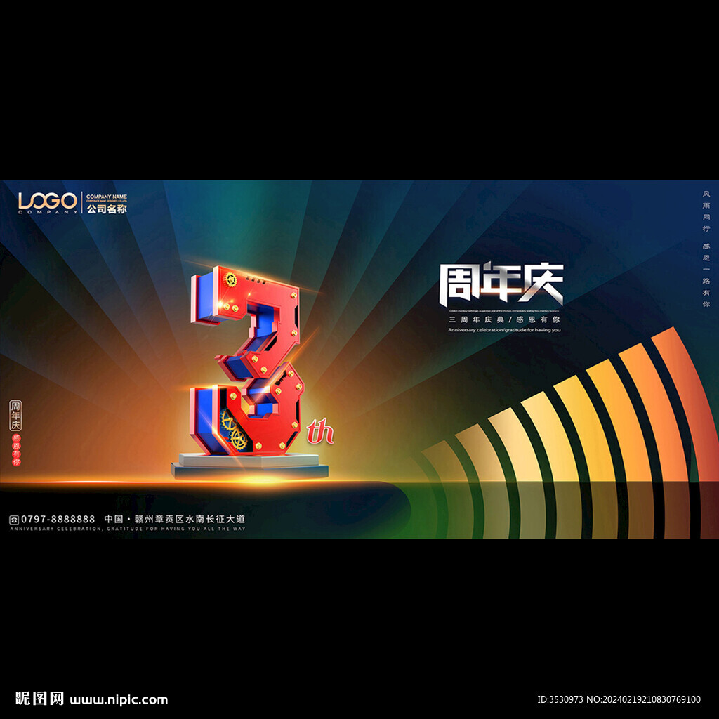 3周年慶典海報