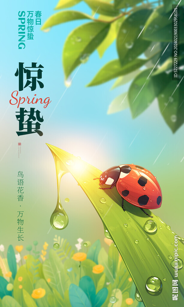 二十四節(jié)氣驚蟄