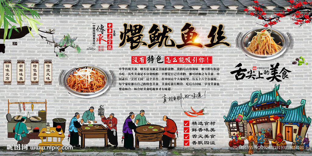 煨魷魚絲背景墻