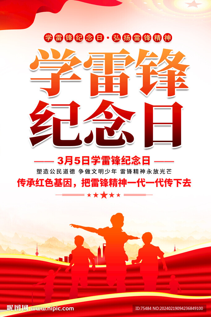學(xué)雷鋒紀(jì)念日海報(bào)
