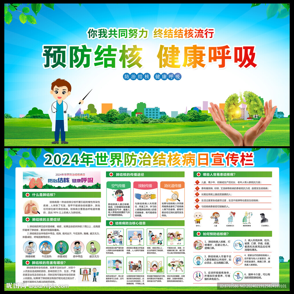 2024年世界防治結核病日