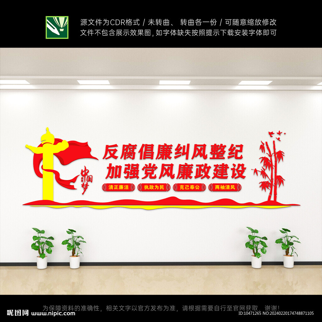 廉政建設