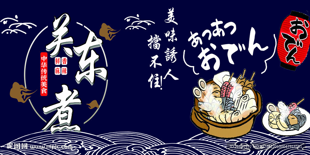 日式關東煮