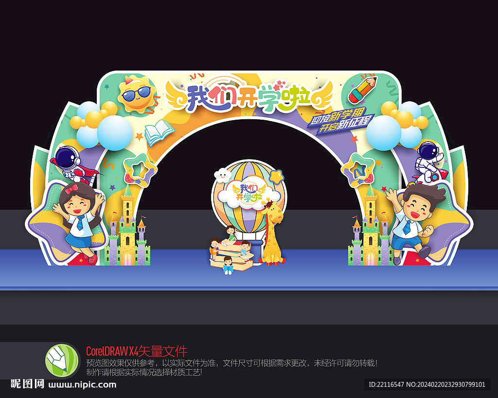 開學門頭