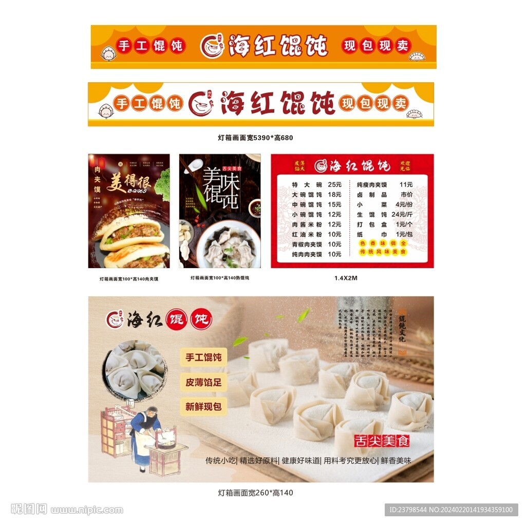 餛飩店招牌和海報
