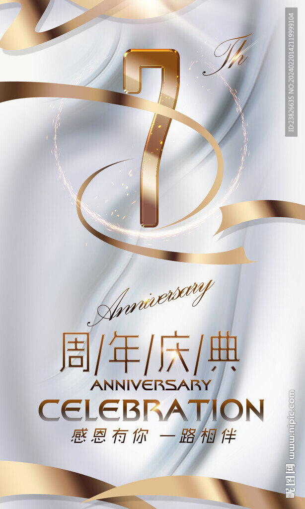 7周年