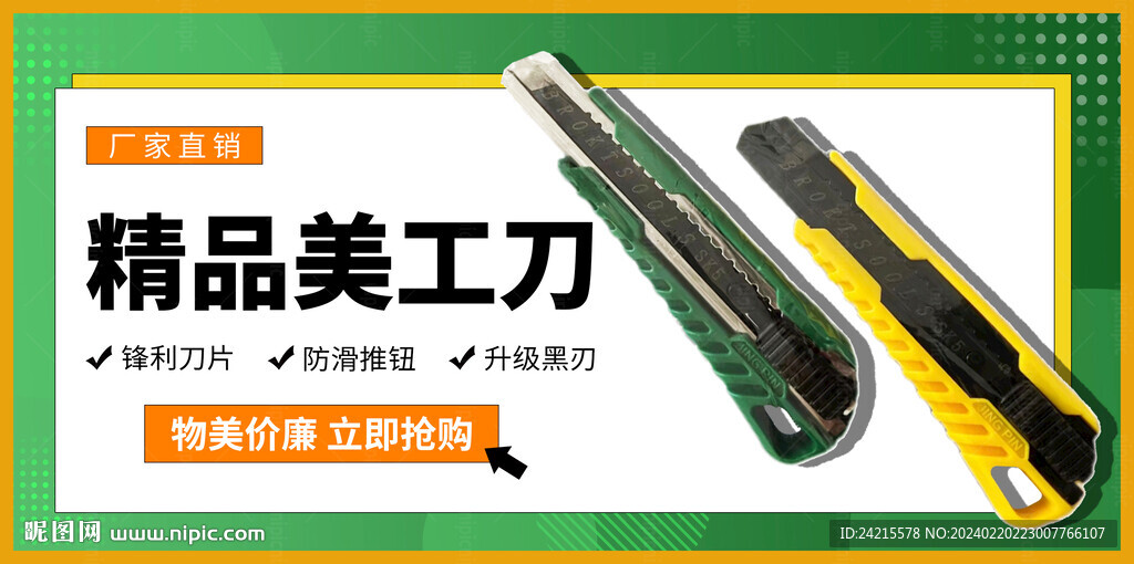 美工刀展板 電商banner