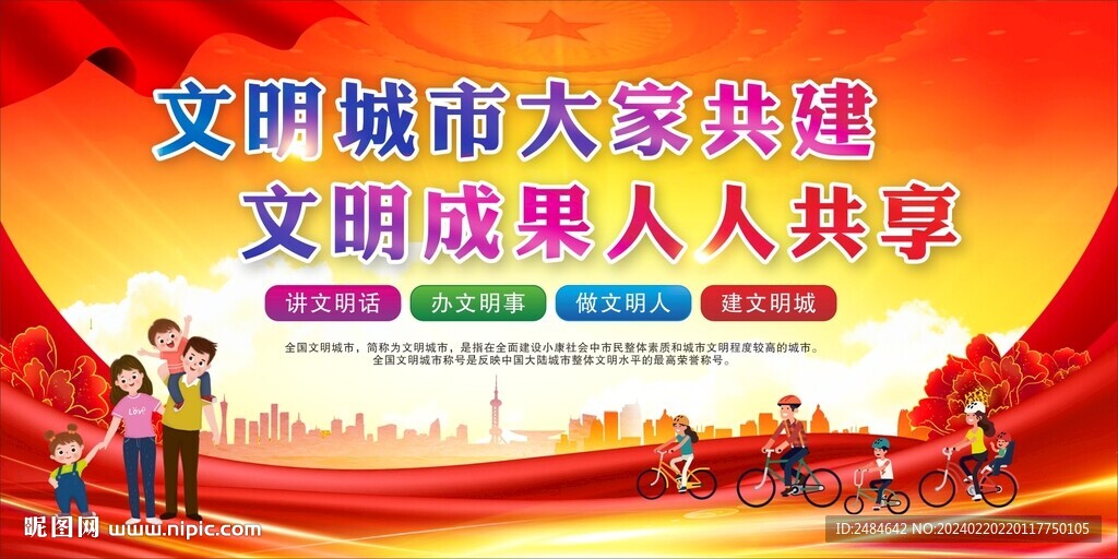 創建文明城市 