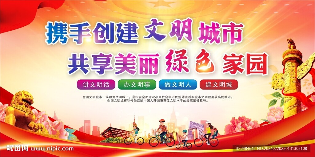 創(chuàng)建文明城市 