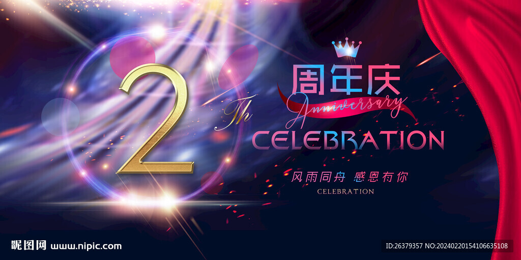 2周年慶