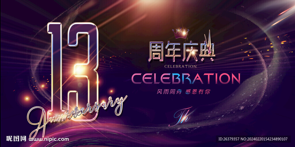13周年
