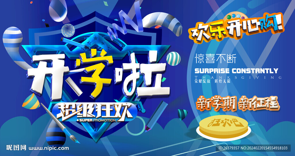 開學季