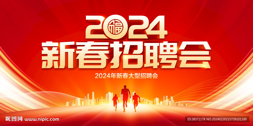 新春招聘會(huì)
