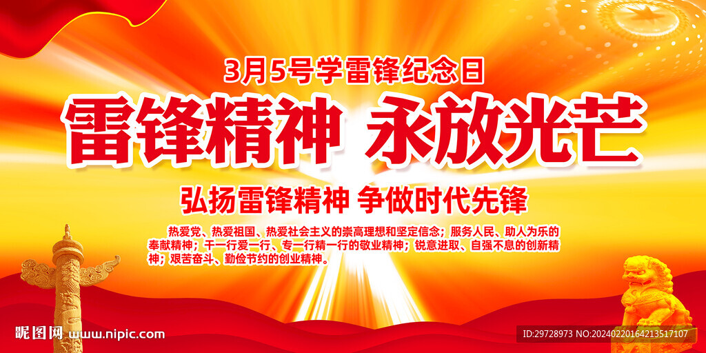雷鋒精神