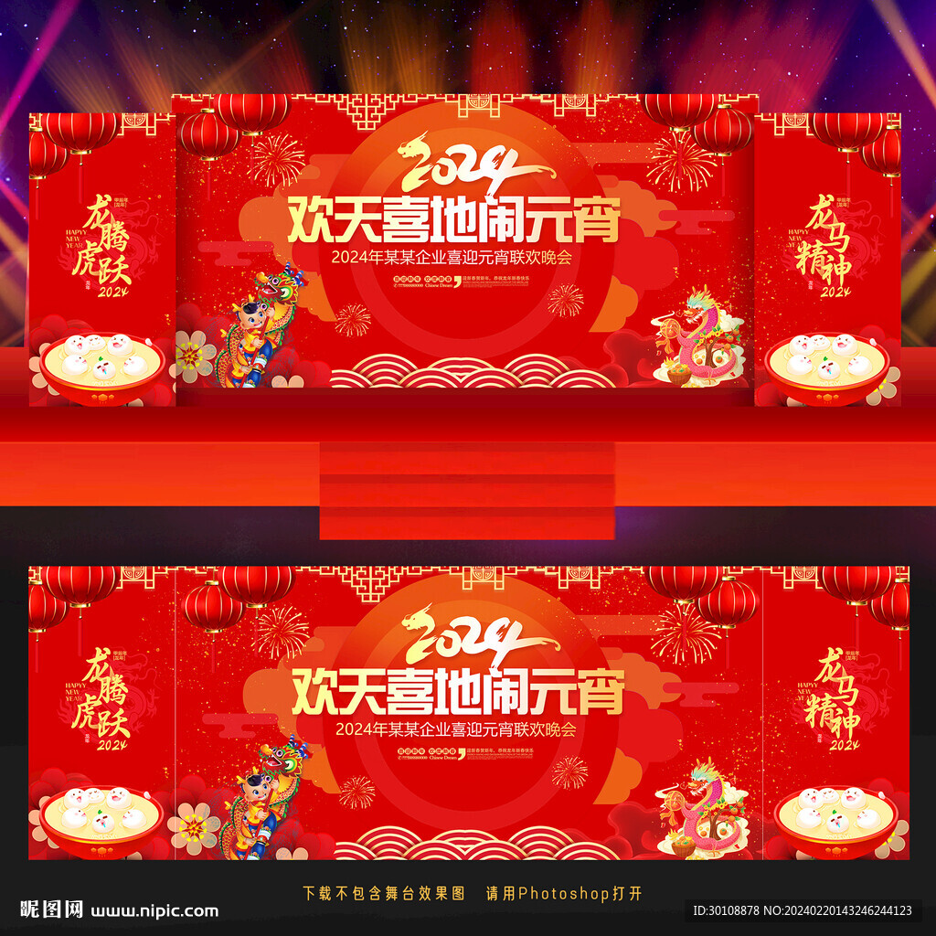2024年元宵節(jié)晚會(huì)背景