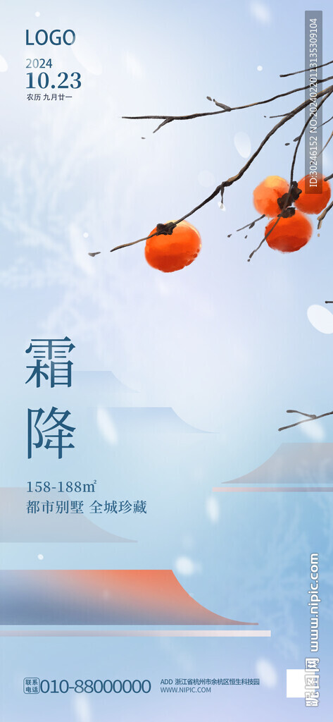 霜降二十四節(jié)氣創(chuàng)意地產(chǎn)借勢海報