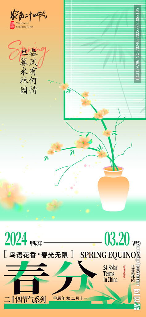 春分海報