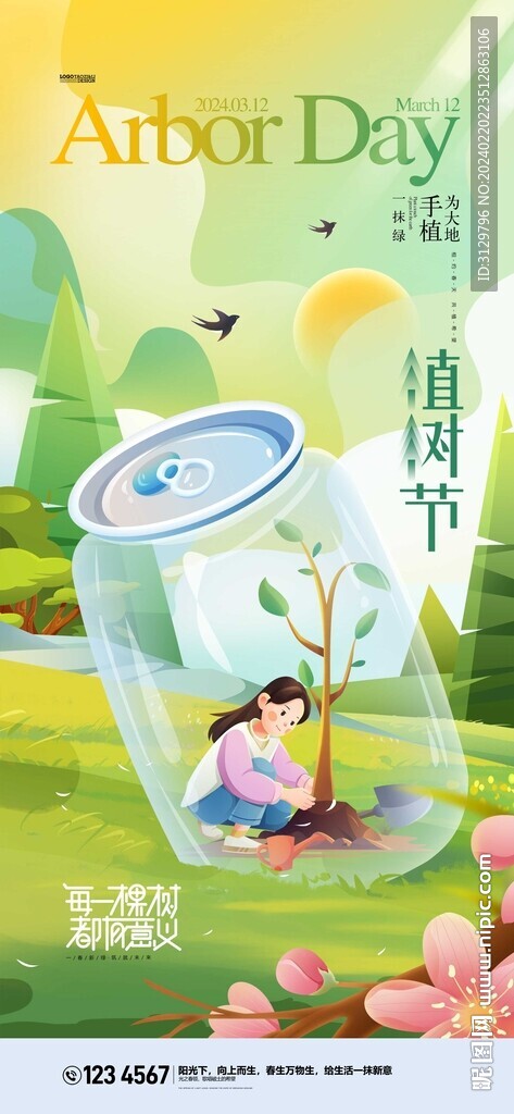 植樹節(jié)海報