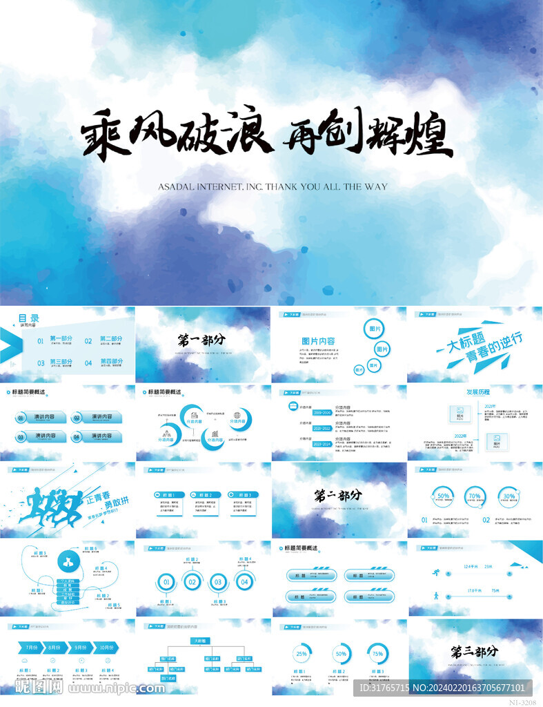 乘風(fēng)破浪共創(chuàng)輝煌商務(wù)PPT模板