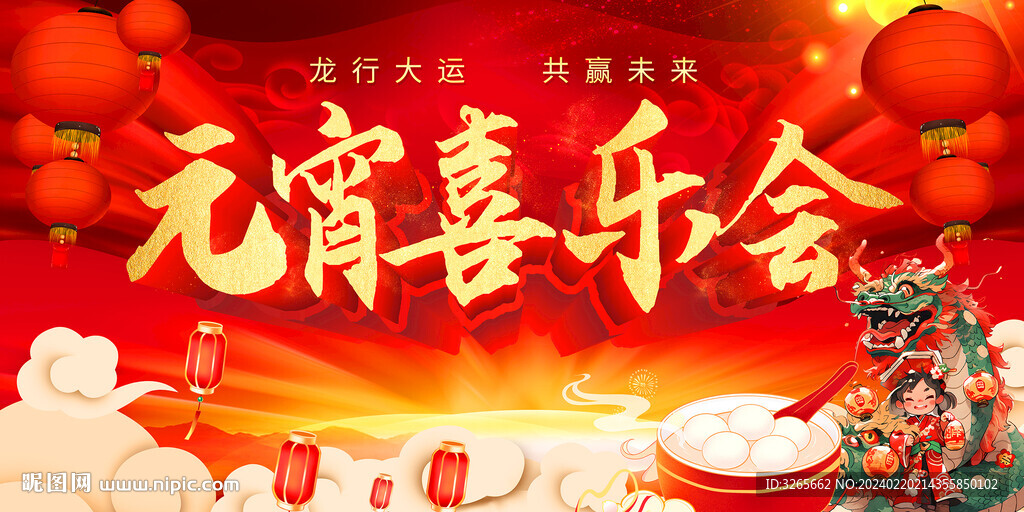 2024龍年元宵喜樂會舞臺背景