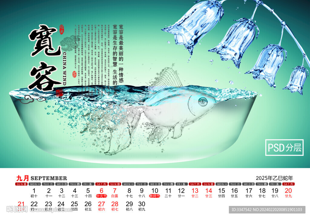 2025年中國(guó)智慧臺(tái)歷9月