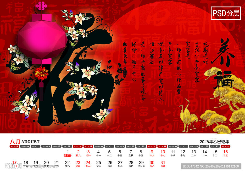 2025年儒家養(yǎng)生臺(tái)歷8月