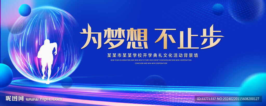 為夢想不止步